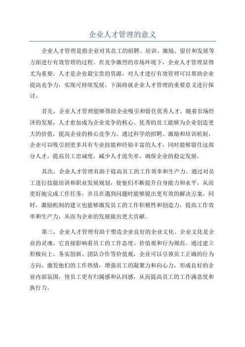企业人才管理的意义
