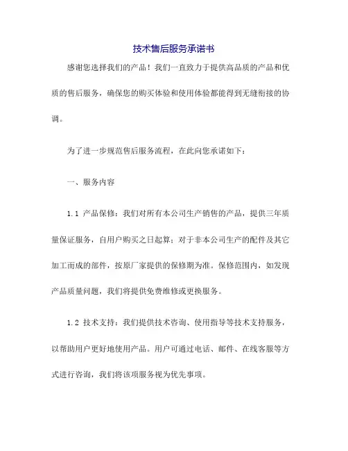 技术售后服务承诺书