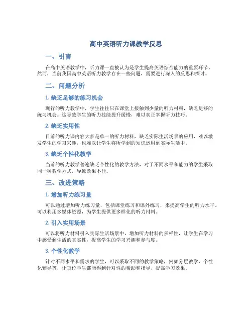 高中英语听力课教学反思