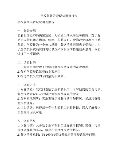 学校餐饮浪费现状调查报告