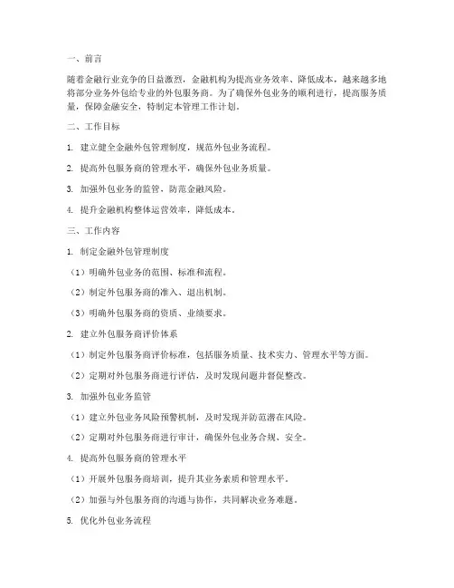 金融外包管理工作计划