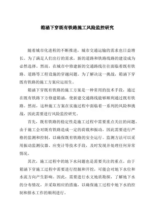 箱涵下穿既有铁路施工风险监控研究