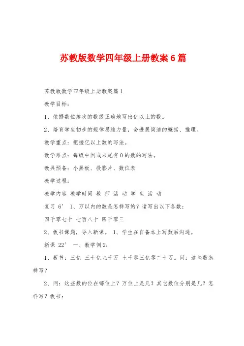 苏教版数学四年级上册教案6篇