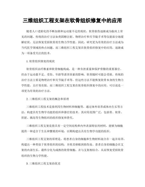 三维组织工程支架在软骨组织修复中的应用