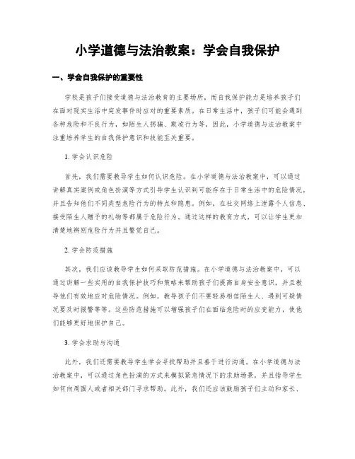 小学道德与法治教案：学会自我保护
