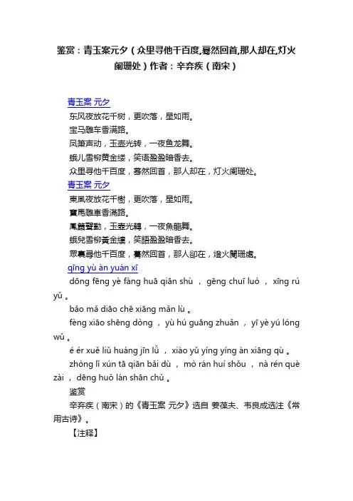 鉴赏：青玉案元夕（众里寻他千百度,蓦然回首,那人却在,灯火阑珊处）作者：辛弃疾（南宋）