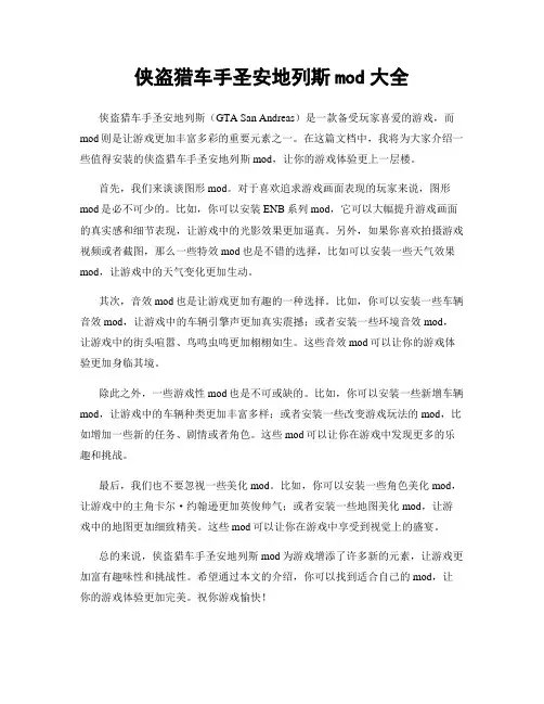 侠盗猎车手圣安地列斯mod大全