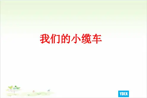 五年级上册科学-我们的小缆车-教科版(共12张)-PPT课堂课件