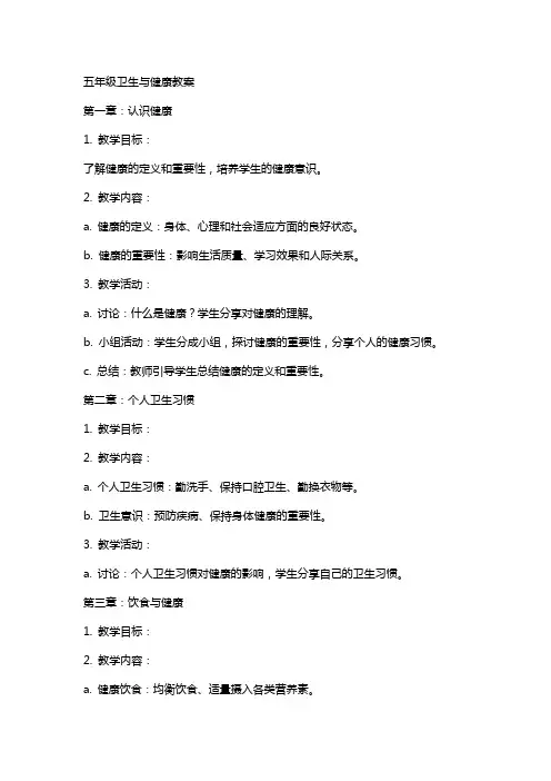 五年级卫生与健康教案