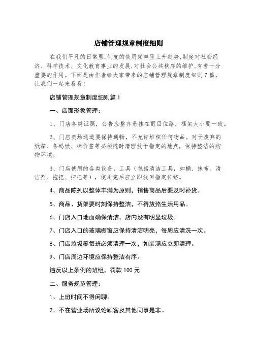 店铺管理规章制度细则
