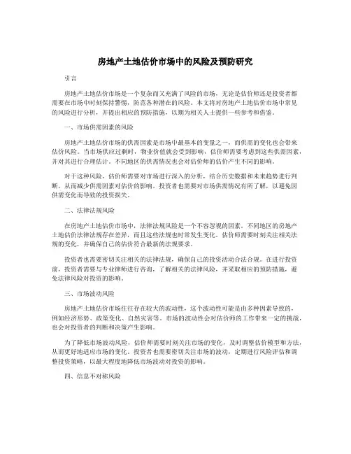 房地产土地估价市场中的风险及预防研究