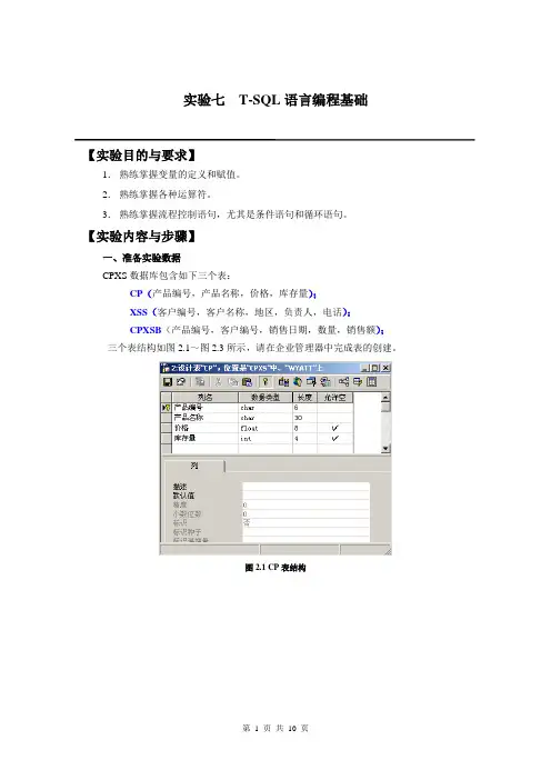 实验7_T-SQL语言编程基础