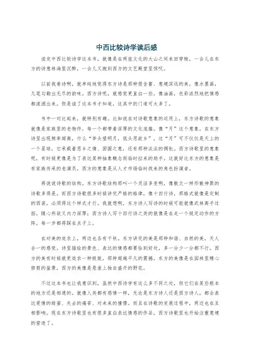 中西比较诗学读后感