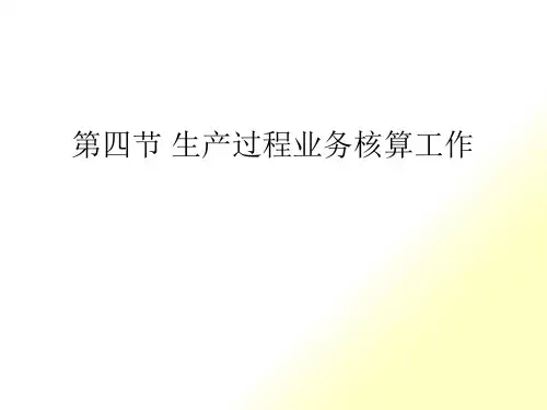 生产过程业务核算工作