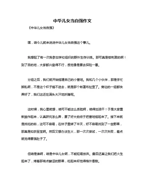 中华儿女当自强作文
