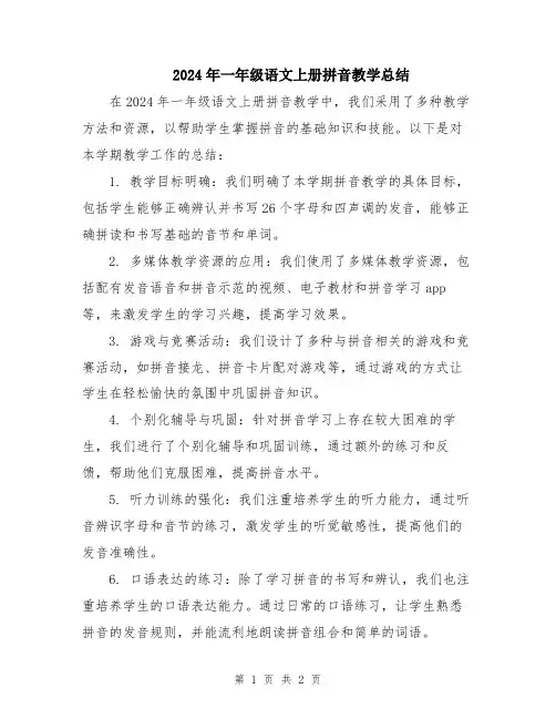2024年一年级语文上册拼音教学总结