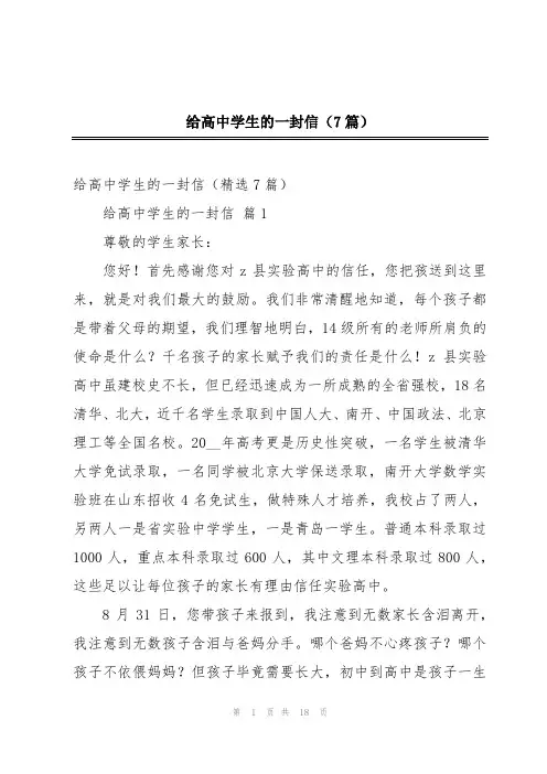 给高中学生的一封信(7篇)