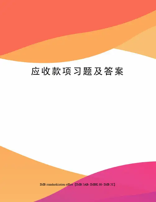 应收款项习题及答案