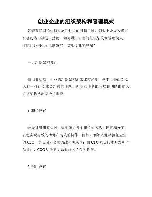 创业企业的组织架构和管理模式