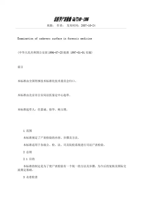 法医学尸表检验