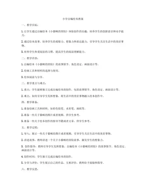 小学自编绘本教案