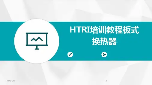 01065_HTRI培训教程板式换热器
