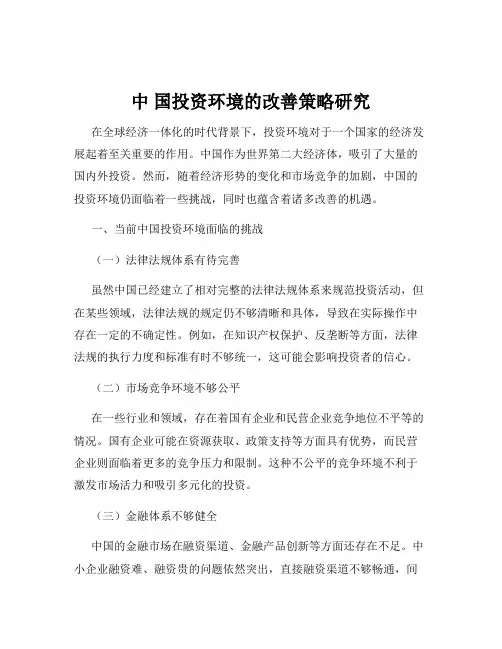 中 国投资环境的改善策略研究