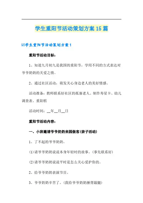 学生重阳节活动策划方案15篇