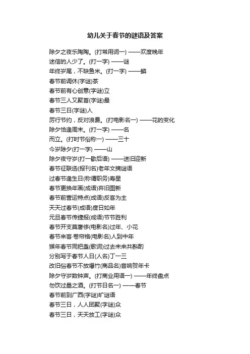 幼儿关于春节的谜语及答案