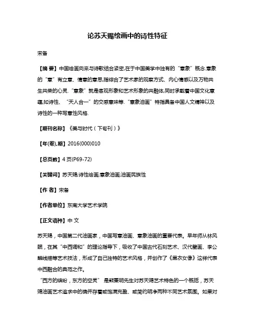 论苏天赐绘画中的诗性特征