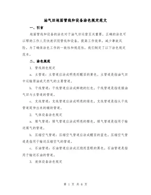 油气田地面管线和设备涂色规定范文（3篇）
