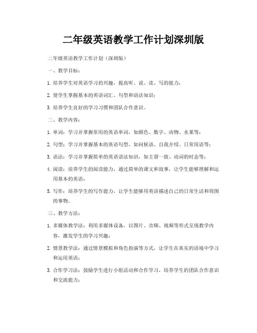 二年级英语教学工作计划深圳版