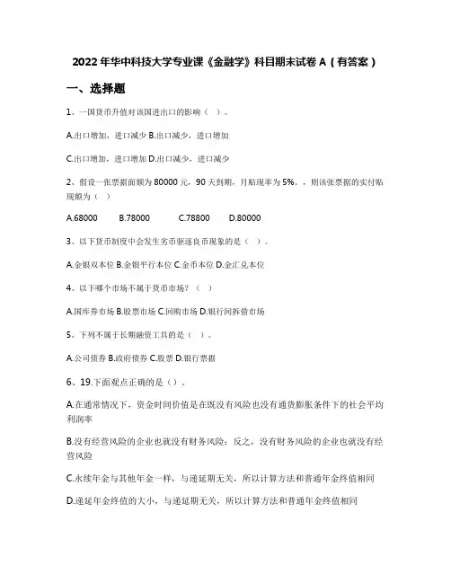 2022年华中科技大学专业课《金融学》科目期末试卷A(有答案)