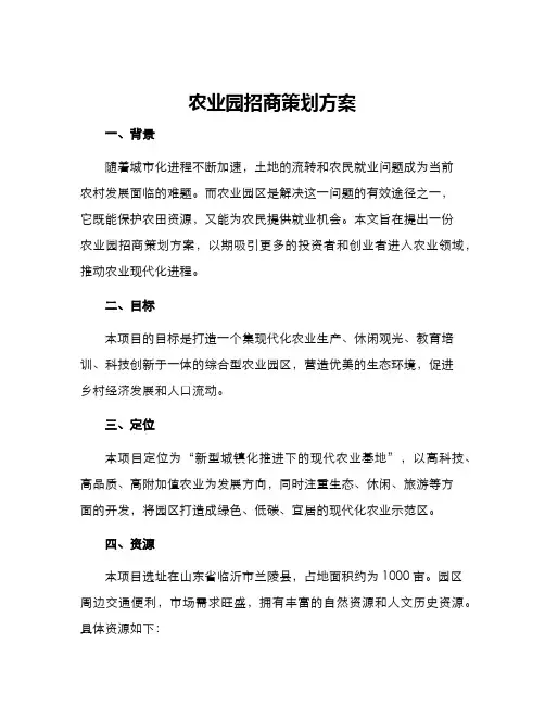 农业园招商策划方案