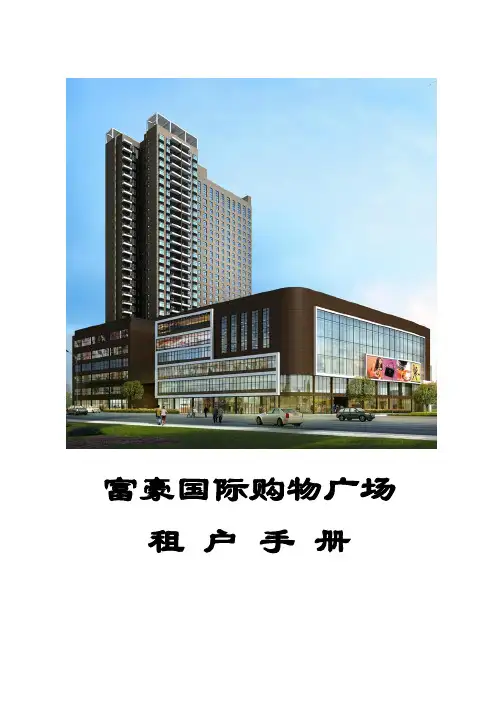 商业地产全案招商资料——14租户手册