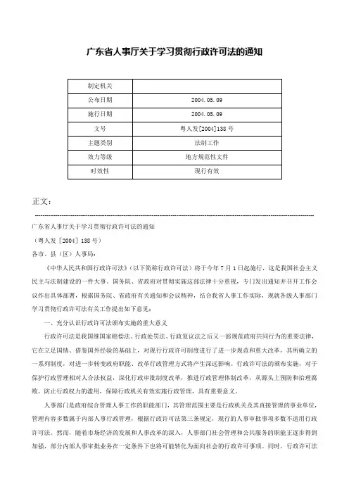 广东省人事厅关于学习贯彻行政许可法的通知-粤人发[2004]138号