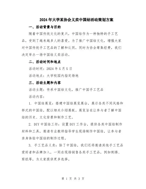 2024年大学某协会义卖中国结活动策划方案