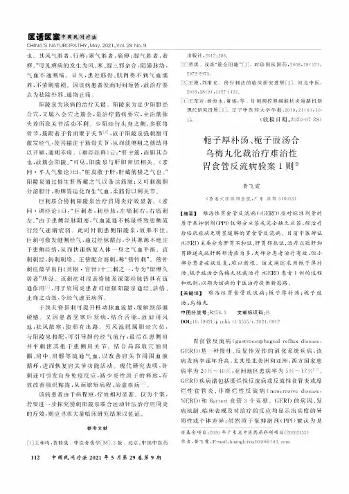 栀子厚朴汤、栀子豉汤合乌梅丸化裁治疗难治性胃食管反流病验案1则