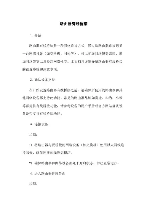 路由器有线桥接