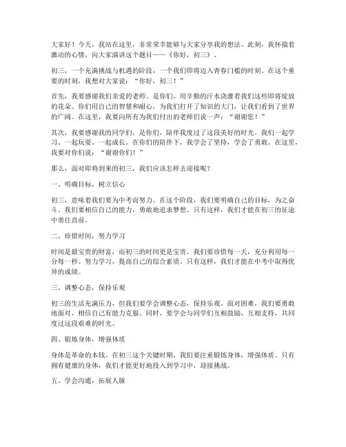 你好初三作文演讲稿范文