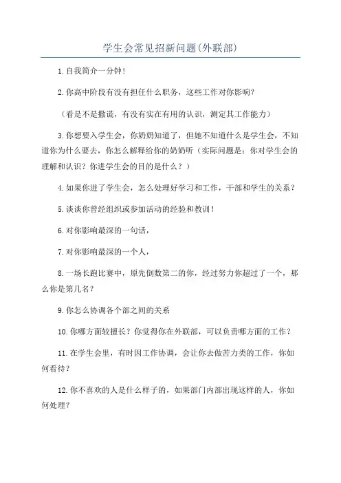 学生会常见招新问题(外联部)