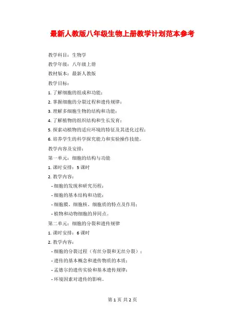 最新人教版八年级生物上册教学计划范本参考
