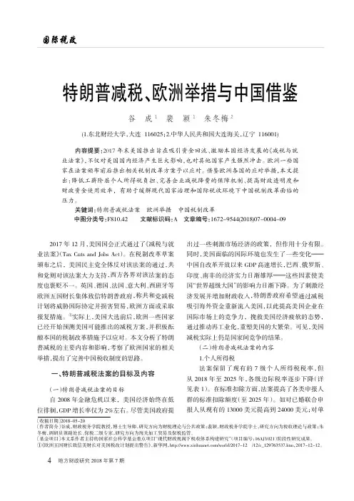特朗普减税、欧洲举措与中国借鉴