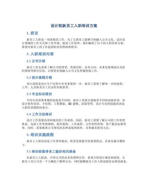 设计院新员工入职培训方案