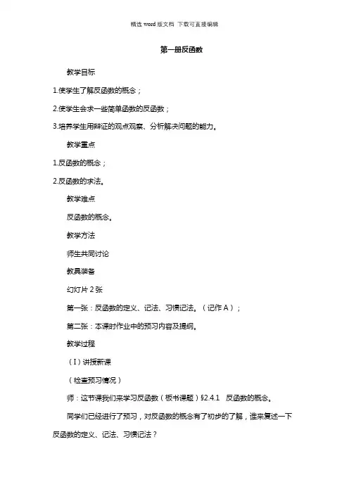 高一数学教案-第一册反函数