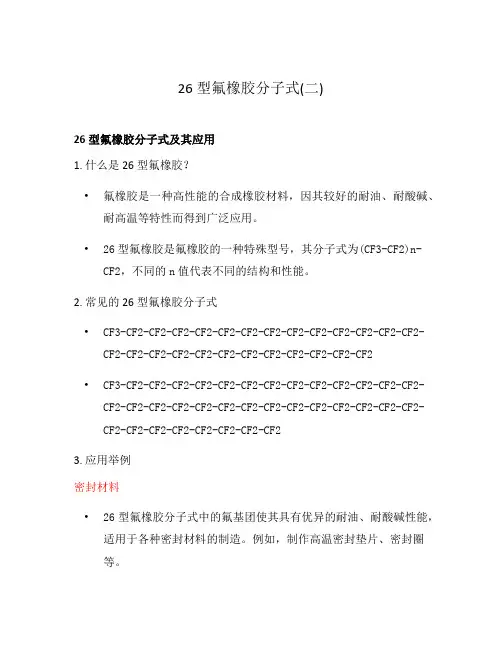 26型氟橡胶分子式(二)