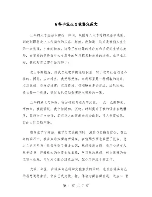 专科毕业生自我鉴定范文(4篇)