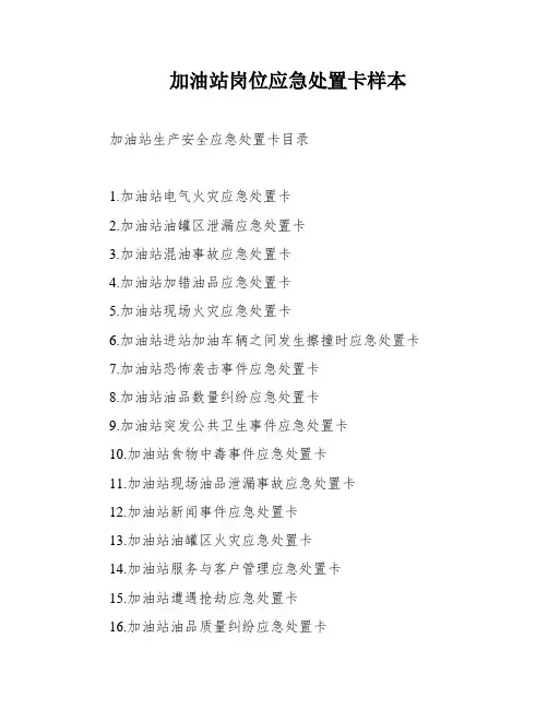 加油站岗位应急处置卡样本
