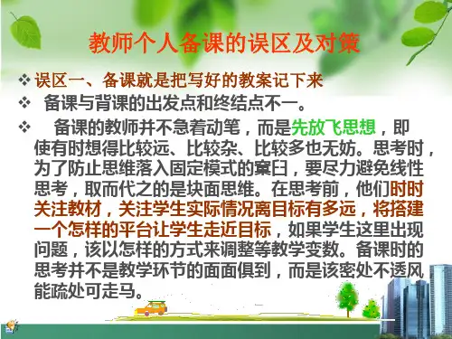误区一备课就是把写好的教案记下来备课与背课的出发点和