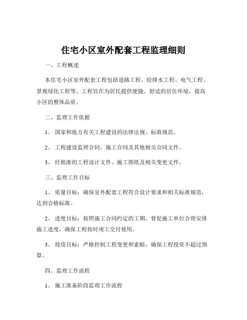 住宅小区室外配套工程监理细则